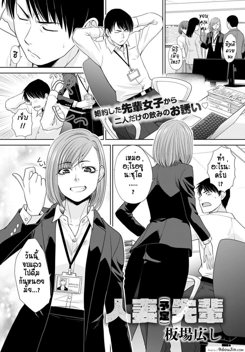 อ่านโดจิน ไปเป็นเมียคนอื่นแล้ว...ก็ได้อยู่แหละ[Itaba hiroshi] Tsuma (Yotei) Senpai