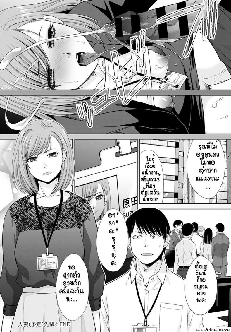 อ่านโดจิน ไปเป็นเมียคนอื่นแล้ว…ก็ได้อยู่แหละ [Itaba hiroshi] Tsuma (Yotei) Senpai แปลไทย หน้าที่ 20