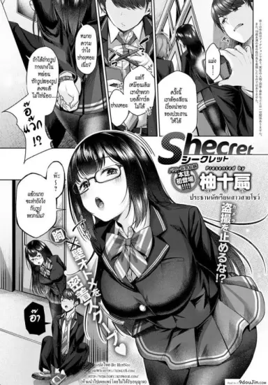 ประธานนักเรียนสาวสายโชว์ [Yuzuto Sen] Shecret แปลไทย