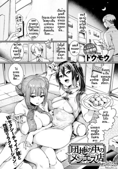 ร้านนวดสองสาว ไปแล้วหายเมื่อย(มั้ง) [Doumou] Danchi No Naka No Menesuten แปลไทย