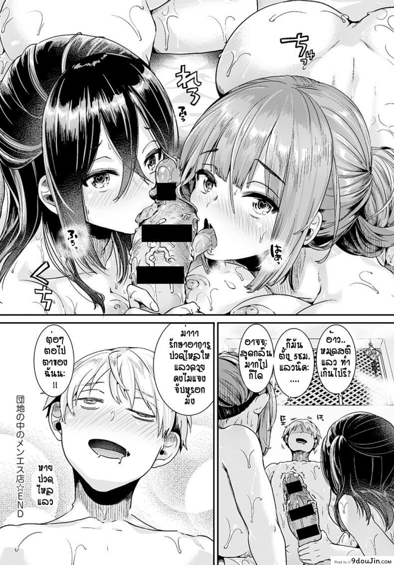 อ่านโดจิน ร้านนวดสองสาว ไปแล้วหายเมื่อย(มั้ง) [Doumou] Danchi No Naka No Menesuten แปลไทย หน้าที่ 32