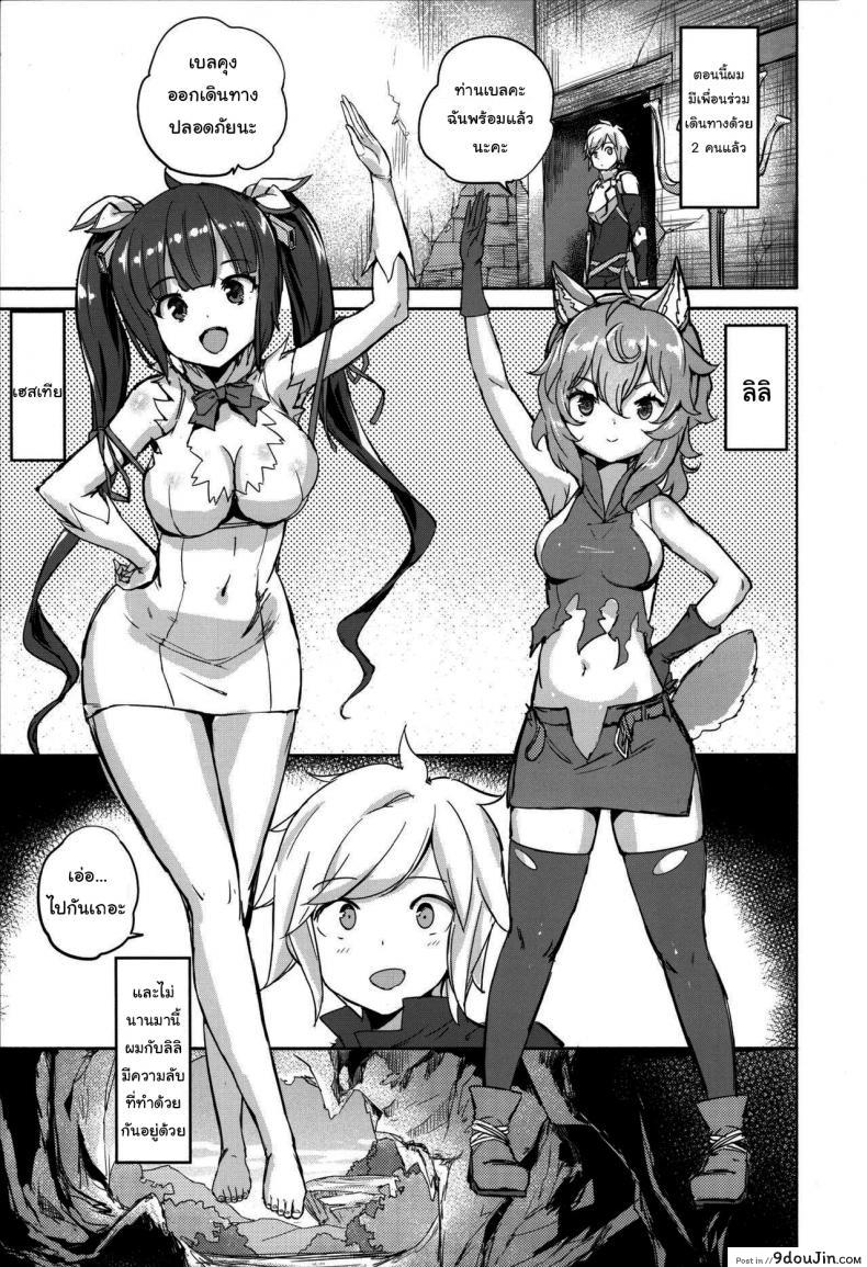 อ่านโดจิน พบรักในดันเจี้ยน (FF34) [Aokihoshi (Akaiguppy)] Secret Dungeon Battle (Dungeon ni Deai o Motomeru no wa Machigatteiru Darou ka) หน้าที่ 2