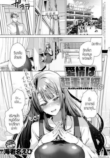 รักนะคะอาจารย์ [Ebina ebi] Aijou wa choujuuryoukyuu แปลไทย