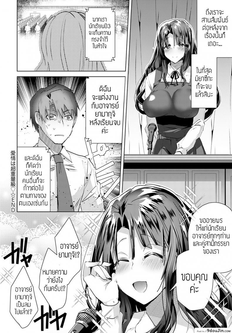 อ่านโดจิน รักนะคะอาจารย์ [Ebina ebi] Aijou wa choujuuryoukyuu แปลไทย หน้าที่ 18