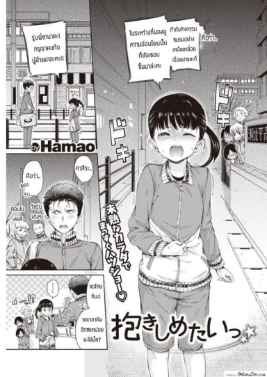 คบแล้วเอาเลยละกัน [Hamao] Dakishimetai แปลไทย