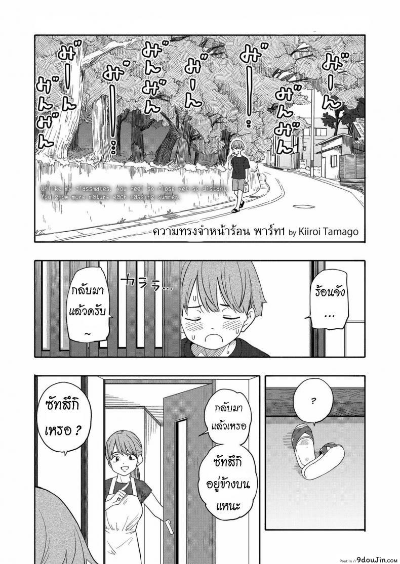 ความทรงจำหน้าร้อน [Kiiroi Tamago] Natsu no Omoide Zenpen  Summer Memories Part One