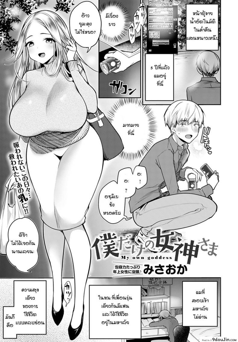 รางวัลดีก็เลยเรียนดี [Misaoka] My own goddess