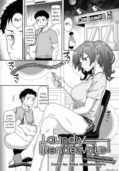 รักสนุกแต่ไม่อยากผูกพัน [Kikunosukemaru] Laundry Rendevous (COMIC Anthurium 2020-11) แปลไทย