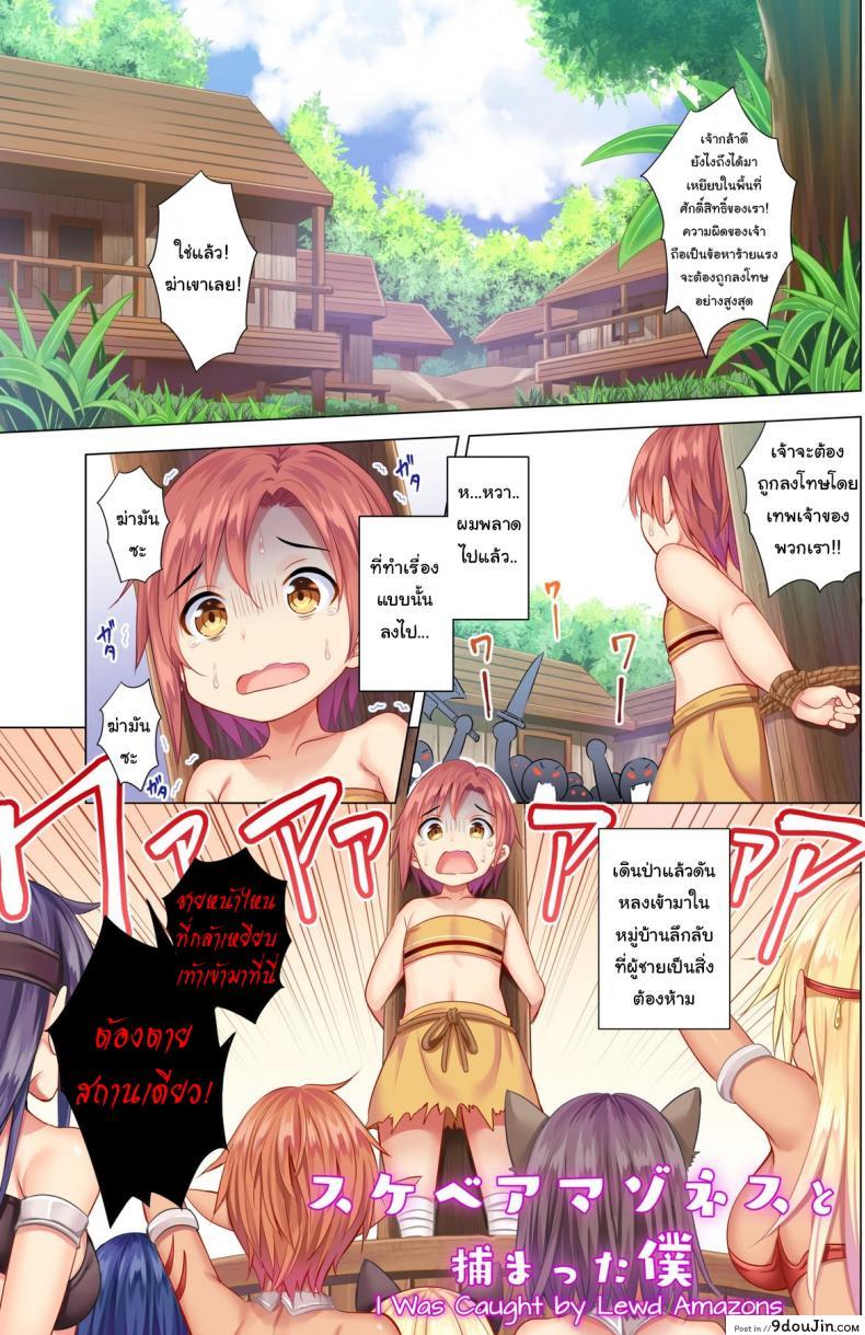 อ่านโดจิน ผมหลงเข้ามาในป่าอเมซอนซะแล้ว [Maguro Coffee (Aburi Salmon Maru)] I was Caught by Lewd Amazons หน้าที่ 2