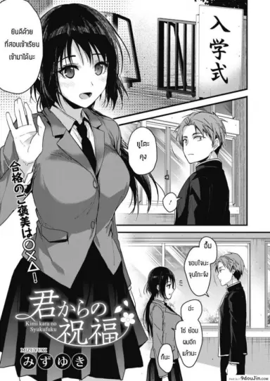 สอบเช้าได้ให้มีเซ็กส์เลย [Mizuyuki] Kimi kara no Syukufuku แปลไทย