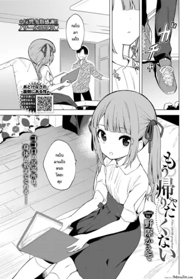 ย้ายมาแบบนี้ก็จัดสะหน่อย [Nogiwa Kaede] Mou Kaeritaku Nai แปลไทย