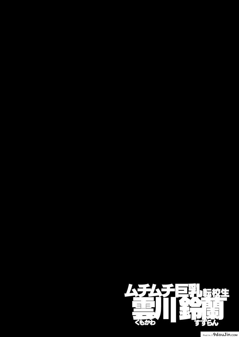 อ่านโดจิน สาวน้อยดื้อนมเบิ้มๆต้องโดน [Entelekheia (Chirumakuro)] Muchimuchi Kyonyuu Tenkousei Kumokawa Suzuran  Voluptuous, Buxom Transfer Student Kumokawa Suzuran หน้าที่ 2