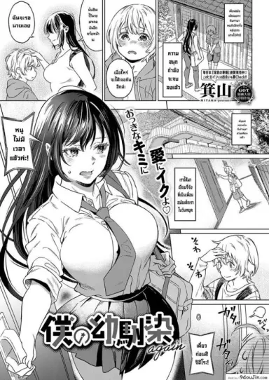 เพื่อนสมัยสาวน้อย(อีกครั้ง) [Miyama] Boku no Osananajimi Again แปลไทย