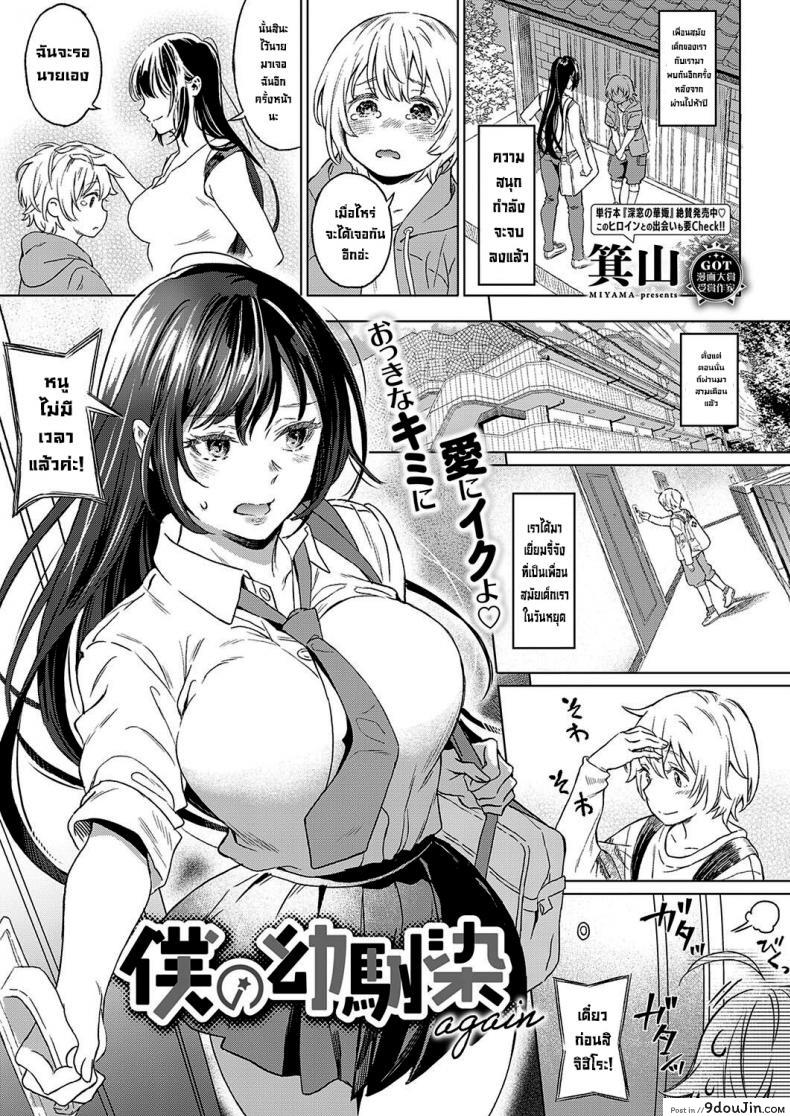 เพื่อนสมัยสาวน้อย(อีกครั้ง) [Miyama] Boku no Osananajimi Again  My Childhood Friend Again