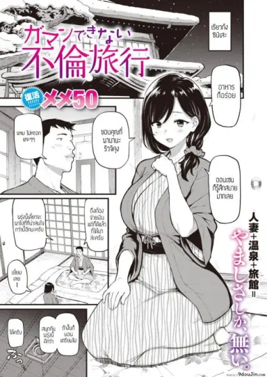 คู่เสียวที่เรียวกัง [Meme50] Gaman Dekinai Furin Ryokou แปลไทย