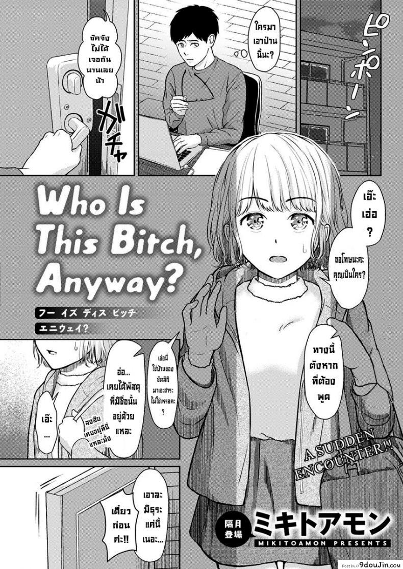ยัยนี่เป็นใครเนี่ย [Mikitoamon] Who Is This Bitch, Anyway (Action Pizazz 2020-02)