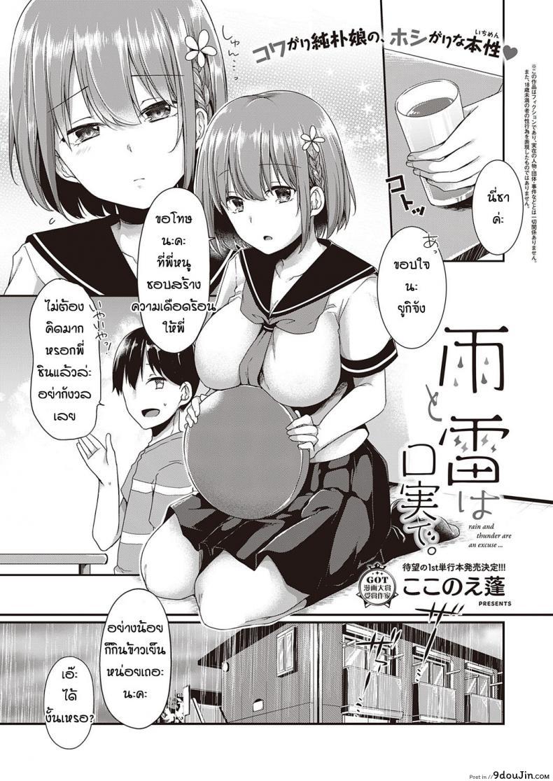 น้องเพื่อนกลัวสายฟ้า [Kokonoe Yomogi] Ame to kaminari kojitsu de