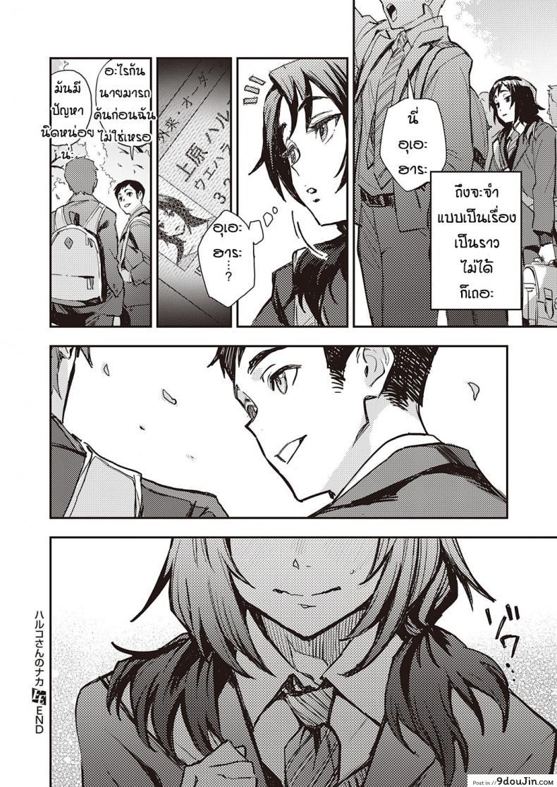 อ่านโดจิน ความฝันหรือเรื่องจริง [Minato Fumi] Haruko-san no Naka (แปลไทย) หน้าที่ 28