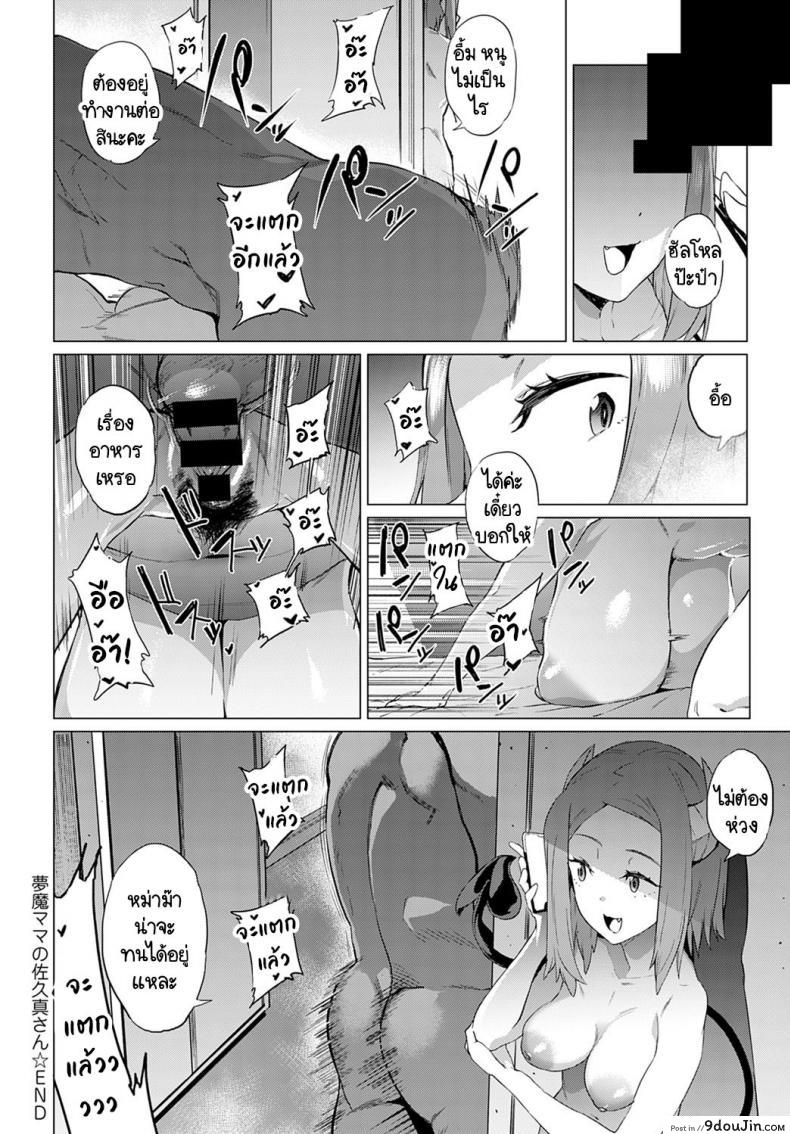อ่านโดจิน หม่าม๊าซัคคิวบัส มาโคโตะ ซากิซัง [Wokasiya] Mamu Mama no Makoto Saki-san (แปลไทย) หน้าที่ 32
