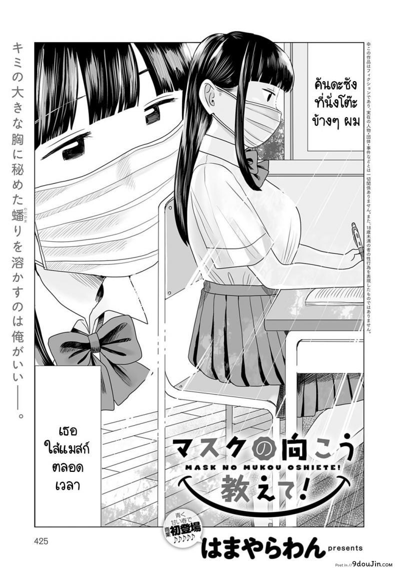 อ่านโดจิน เปิดแมสก์หน่อยสิ! [Hamayarawan] Mask no Mukou Oshiete!