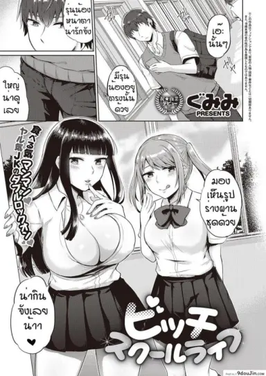 นี่แหละที่ตามหา [Gumimi] Bicchi sukuru raifu แปลไทย