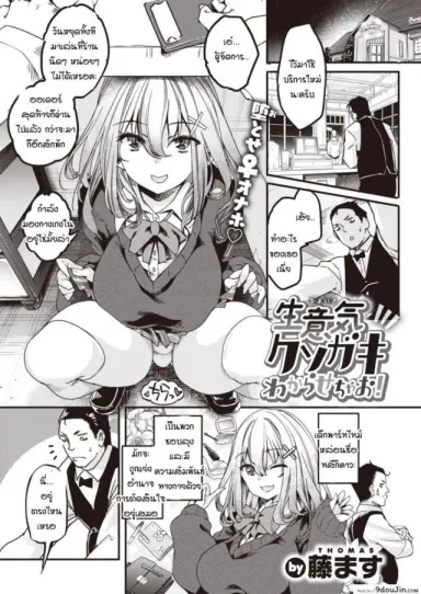 คุณลุงผู้จัดการและสาวน้อยม.ปลายแสนซน [Thomas] Namaiki Kusogaki wakarasechao! แปลไทย