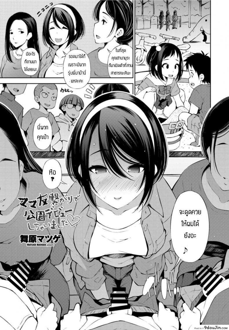 เปิดตัวที่สวนสาธารณะ [Maihara matsuge] Mama tomo tsunagiri de kouen debyuu shichimashita