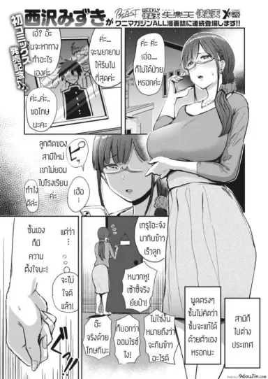 อยากให้ลูกไปเรียน [Nishizawa Mizuki] Nasareru ga Mama แปลไทย