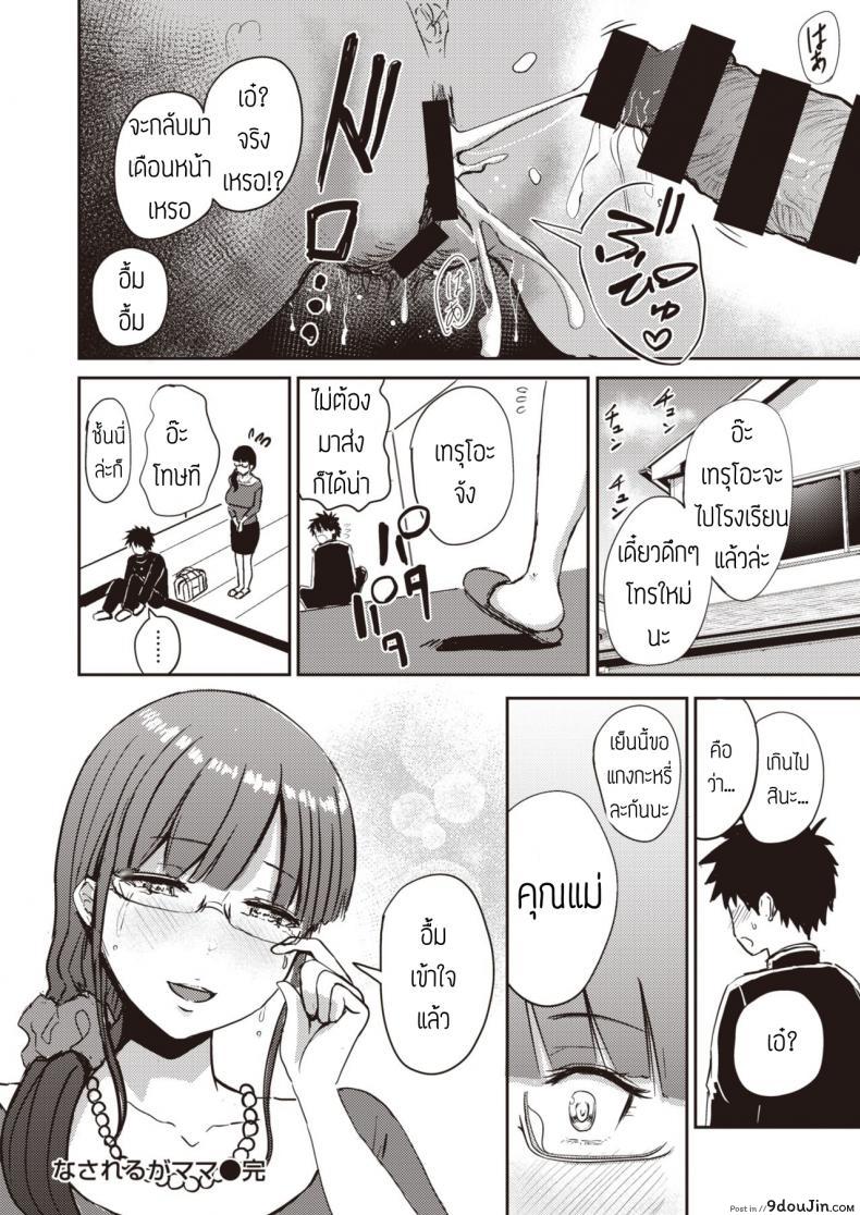 อ่านโดจิน อยากให้ลูกไปเรียน [Nishizawa Mizuki] Nasareru ga Mama แปลไทย หน้าที่ 16