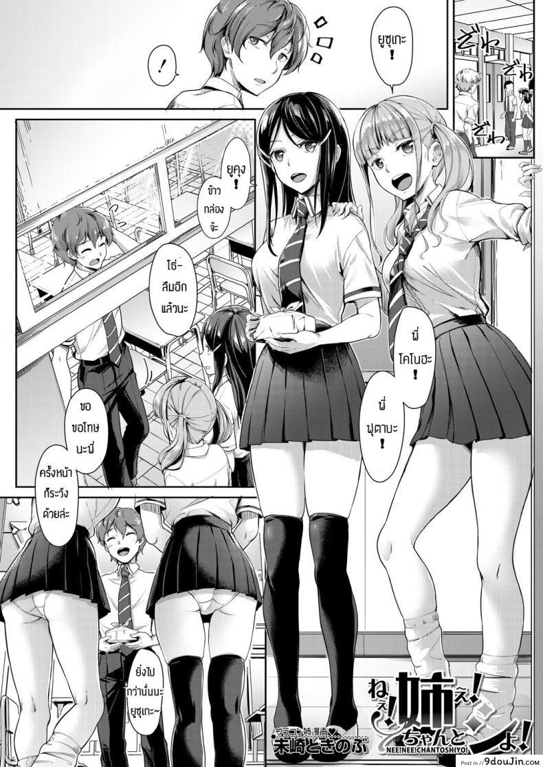 อ่านโดจิน พี่น้องแสนสุข [Misaki tokinobu] Nee! Nee! chant toshiyo!