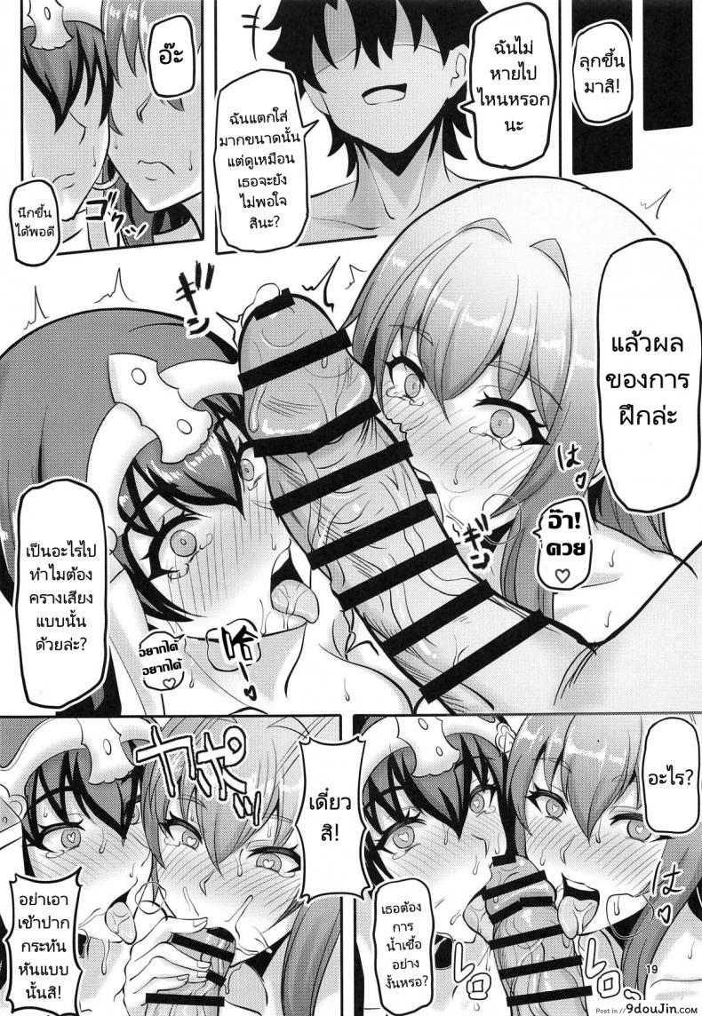 อ่านโดจิน Chaldea Heaven Shishou Shishou [Shinshi Kouryuuku (blade)] แปลไทย หน้าที่ 18