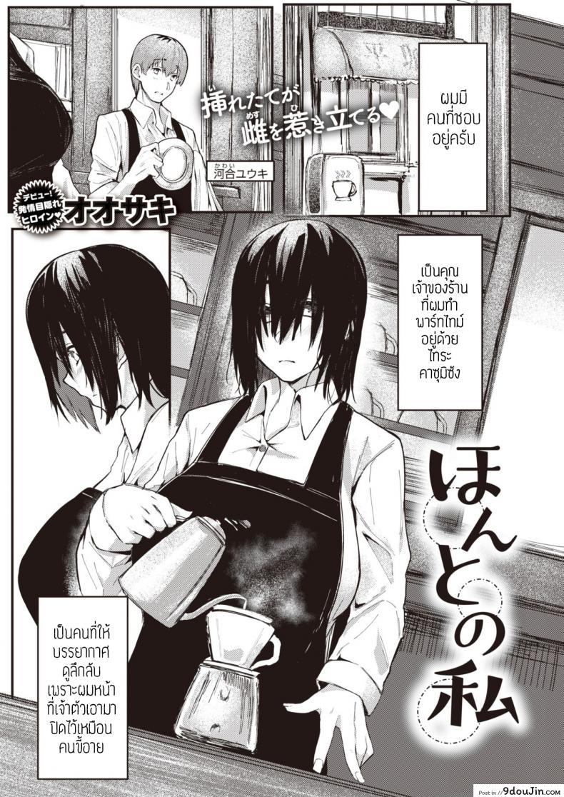 ตัวตนจริงๆของชั้น [Oosaki] Honto no watashi