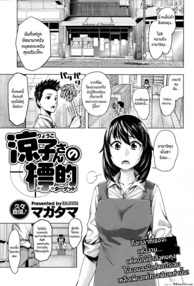 เป้าหมายของคุณเรียวโกะ [Magatama] Ryouko-san no Target แปลไทย