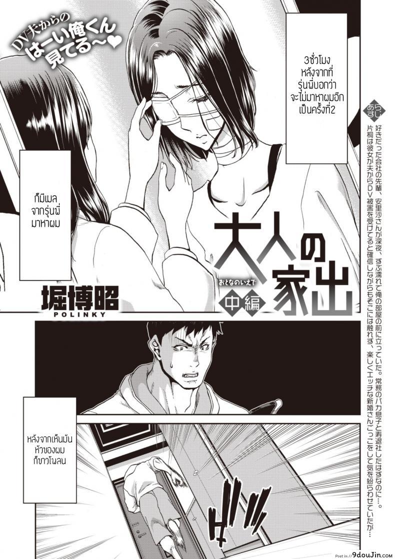 เล่น(ให้)ชู้(ดู) [Polinky] Otona no iede