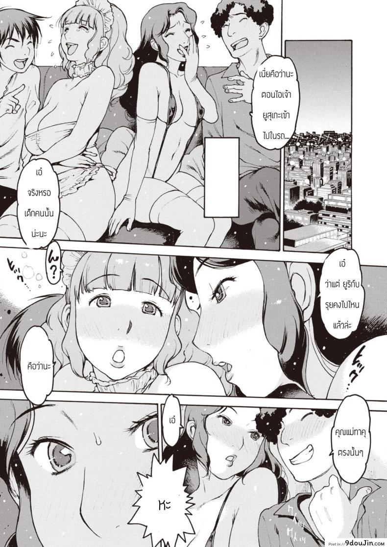 อ่านโดจิน ปาร์ตี้คุณแม่ [Nishiiori] Mamashika แปลไทย หน้าที่ 8