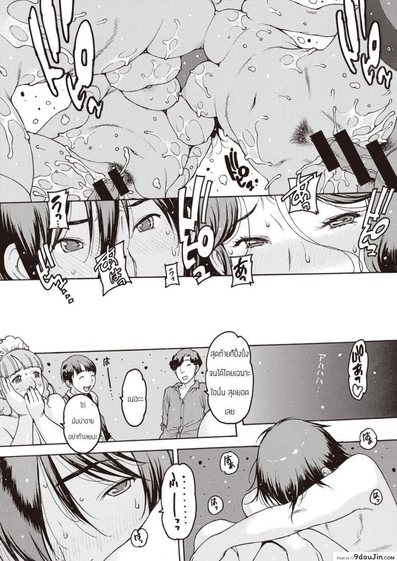 อ่านโดจิน ปาร์ตี้คุณแม่ [Nishiiori] Mamashika แปลไทย หน้าที่ 18