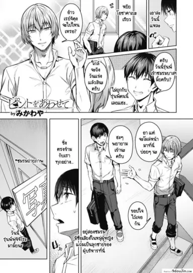 จุดสนใจ [Mikawaya] Pinto o Awasete แปลไทย