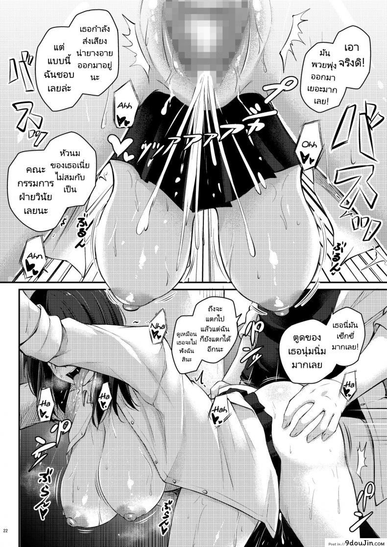 อ่านโดจิน กลับมาเป็นเหมือนเดิมเถอะนะคะรุ่นพี่ [Gakuen Ketsumeichou (Oriue Wato)] How to rehabilita แปลไทย หน้าที่ 21