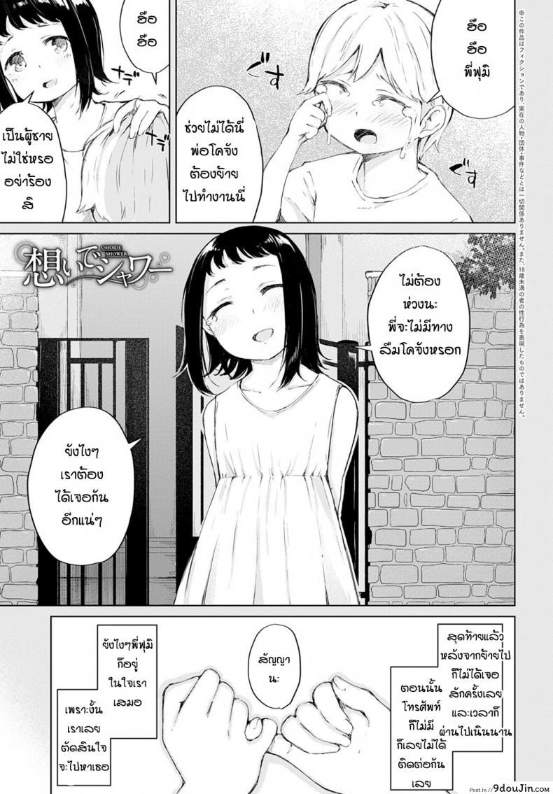 มาหาเพราะคิดถึง [Furatsu] Omoide shower
