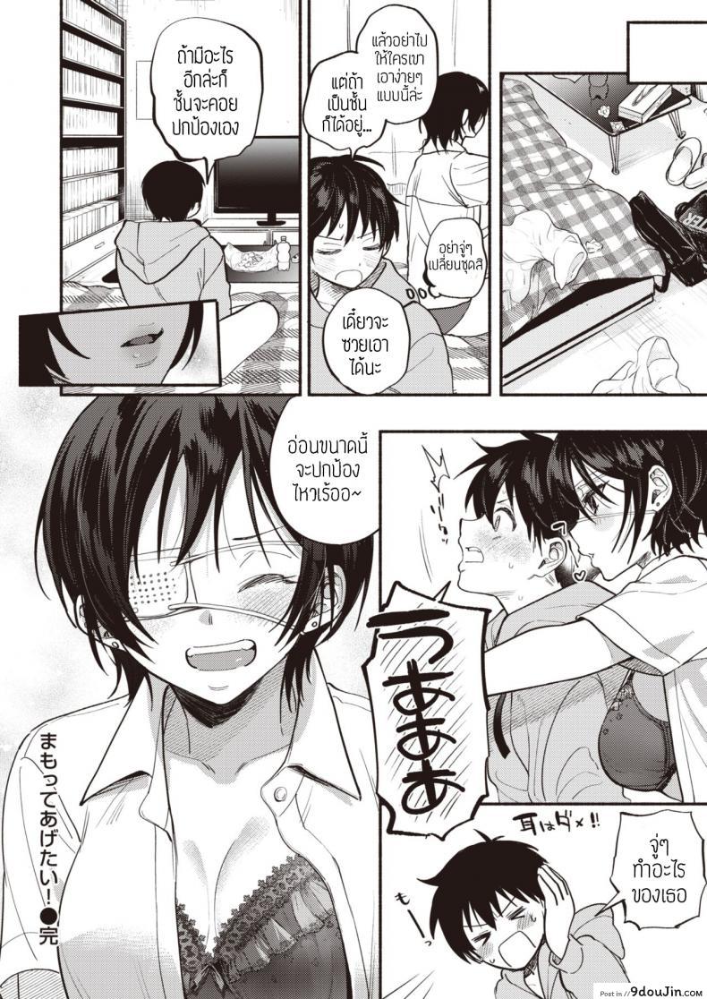 อ่านโดจิน อยากปกป้องเธอ [Chimple hotter] Mamotte agetai แปลไทย หน้าที่ 16