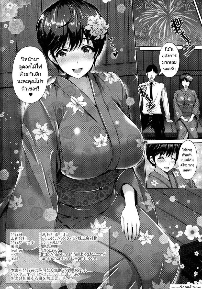 อ่านโดจิน งานเทศกาลดอกไม้ไฟกับคุณโปรดิวเซอร์ (C92) [Uma no Hone (Toba Yuga)] Oikawa-san to Yukata to Oppai แปลไทย หน้าที่ 17