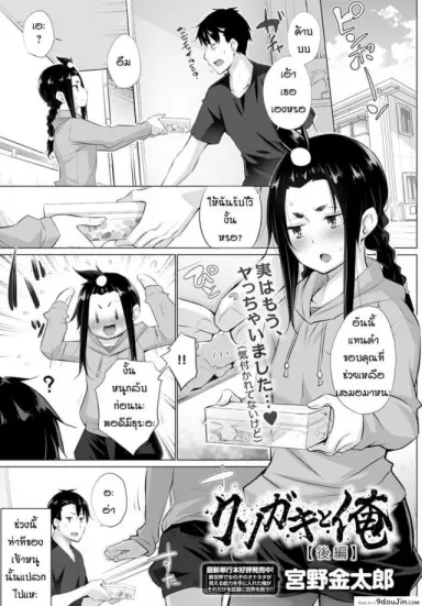 ทำไมสาวน้อยมันถึงน่ารักอย่างงี้นะ [Miyano Kintarou] Kusogaki to ore อ่านฟรี