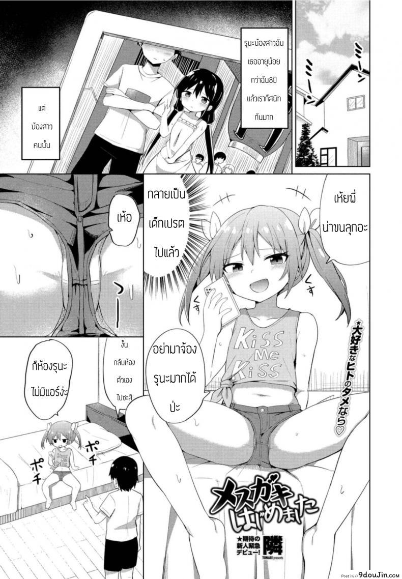 ครั้งแรกของสาวน้อยแสบ [Tonari] Mesugaki hajimemashita
