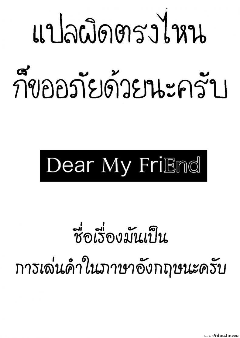 อ่านโดจิน ถึงเพื่อนของฉัน [Mushoku no Habatsu (Shibasaki Koh)] Dear My FriEnd แปลไทย หน้าที่ 51