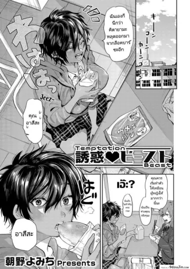 ตกชายด้วยการคอสเพลย์ [Asano Yomichi] Yuuwaku Beast Temptation Beast (COMIC Magnum Vol. 142) แปลไทย