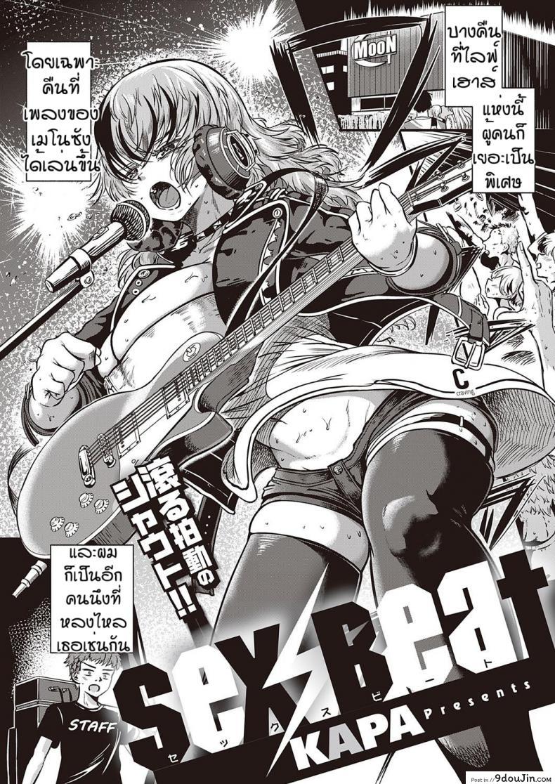 เพลงแห่งความเร้าร้อน [Kapa]Sex beat