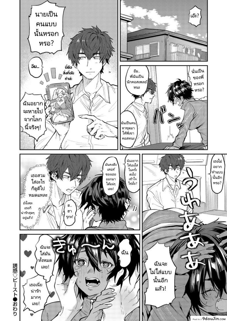 อ่านโดจิน ตกชายด้วยการคอสเพลย์ [Asano Yomichi] Yuuwaku Beast Temptation Beast (COMIC Magnum Vol. 142) แปลไทย หน้าที่ 24
