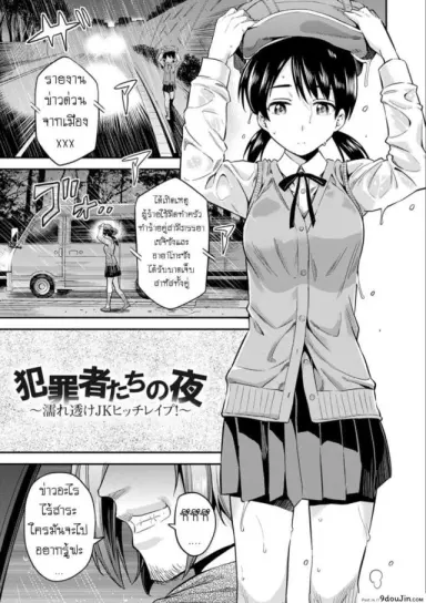 คืนอาชญากร [Hinotsuki Neko] Hanzaishatachi no Yoru _Nuresuke JK Hitch Rape!_ (Kyousei Tanetsuke Express – Forced Seeding Express) อ่านฟรี