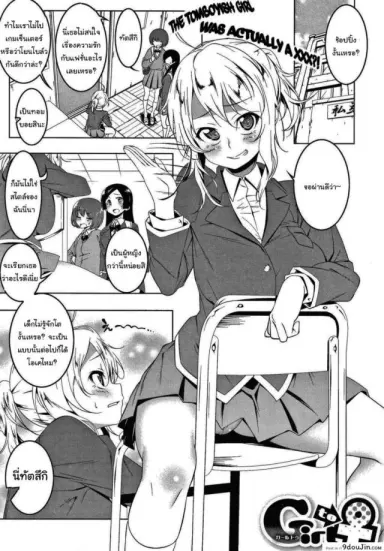 ฉันน่ะไม่เหมือนกับคนอื่นหรอกนะ [Tanabe Kyou] Girl to (Love Petit Gate) แปลไทย