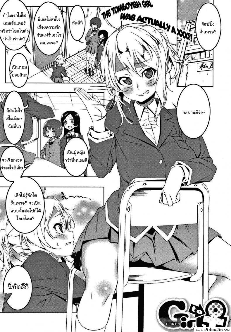 ฉันน่ะไม่เหมือนกับคนอื่นหรอกนะ [Tanabe Kyou] Girl to (Love Petit Gate)